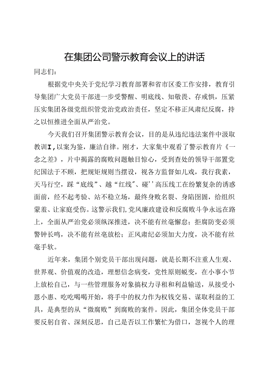 在集团公司警示教育会议上的讲话.docx_第1页