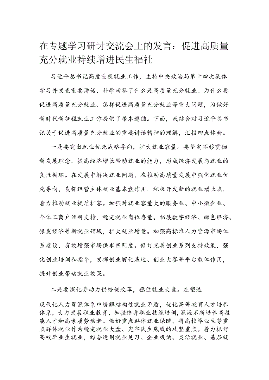 在专题学习研讨交流会上的发言.docx_第1页