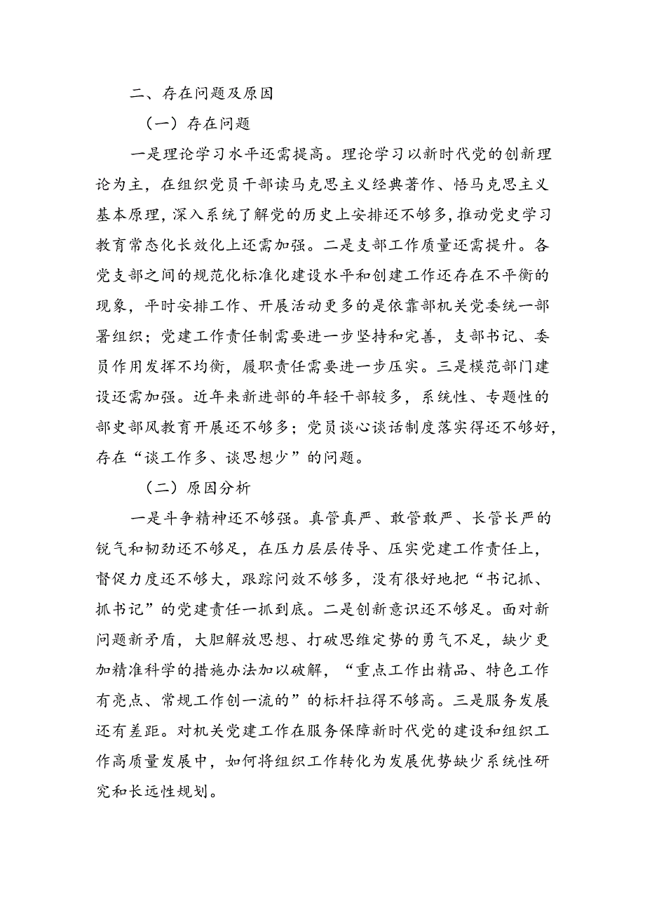 2024年上半年组织部机关党建工作总结（2738字）.docx_第3页