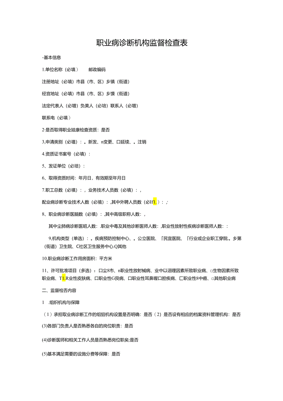 职业病诊断机构监督检查表.docx_第1页