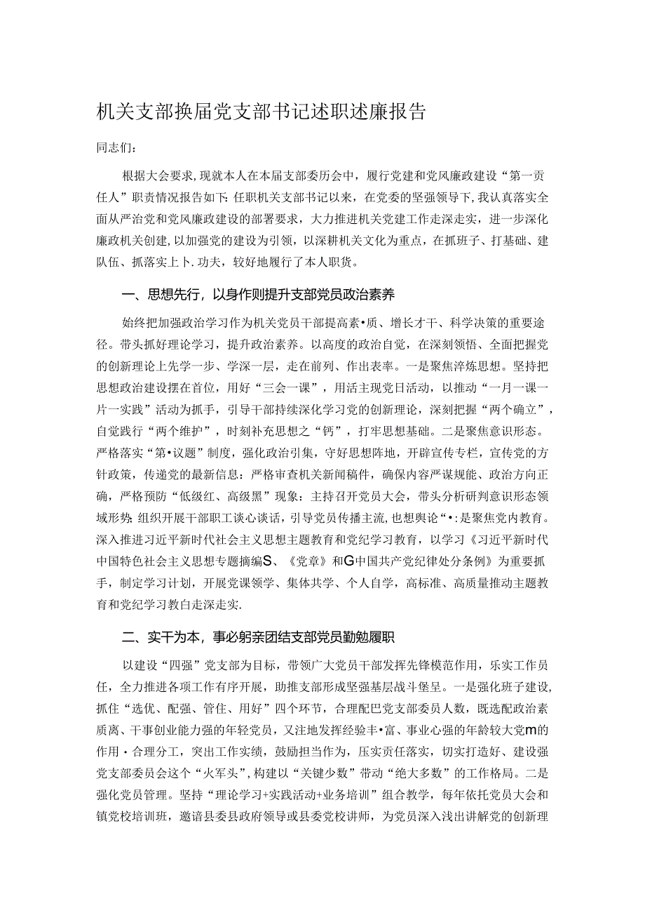 机关支部换届党支部书记述职述廉报告.docx_第1页