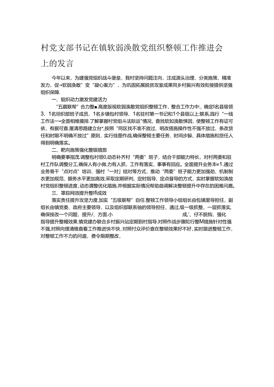 村党支部书记在镇软弱涣散党组织整顿工作推进会上的发言.docx_第1页