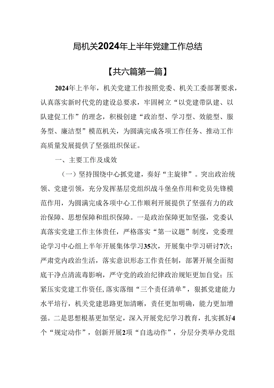 （6篇）局机关2024年上半年党建工作总结.docx_第1页