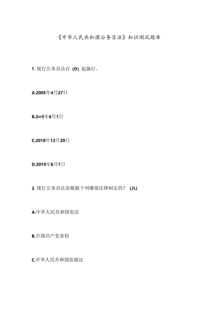 《中华人民共和国公务员法》知识测试题库.docx_第1页