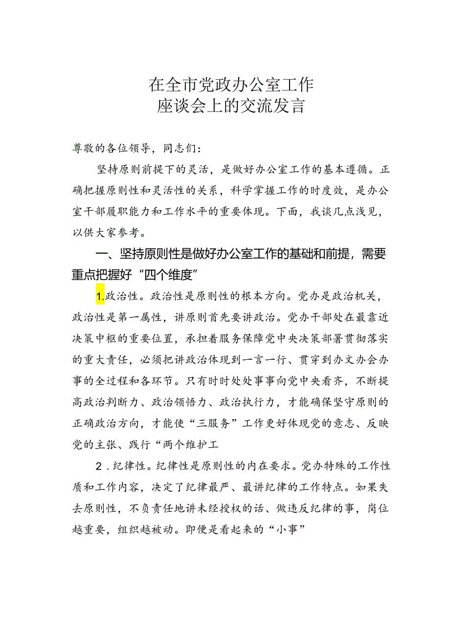 在全市党政办公室工作座谈会上的交流发言.docx_第1页