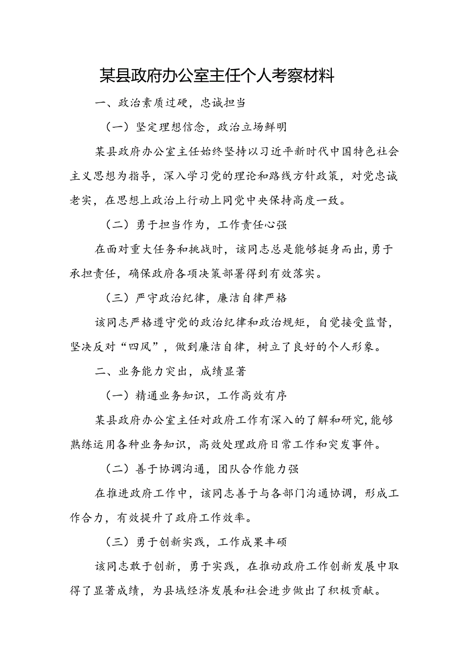 某县政府办公室主任个人考察材料.docx_第1页