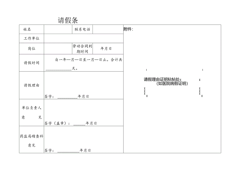 药师请假条样表.docx_第1页