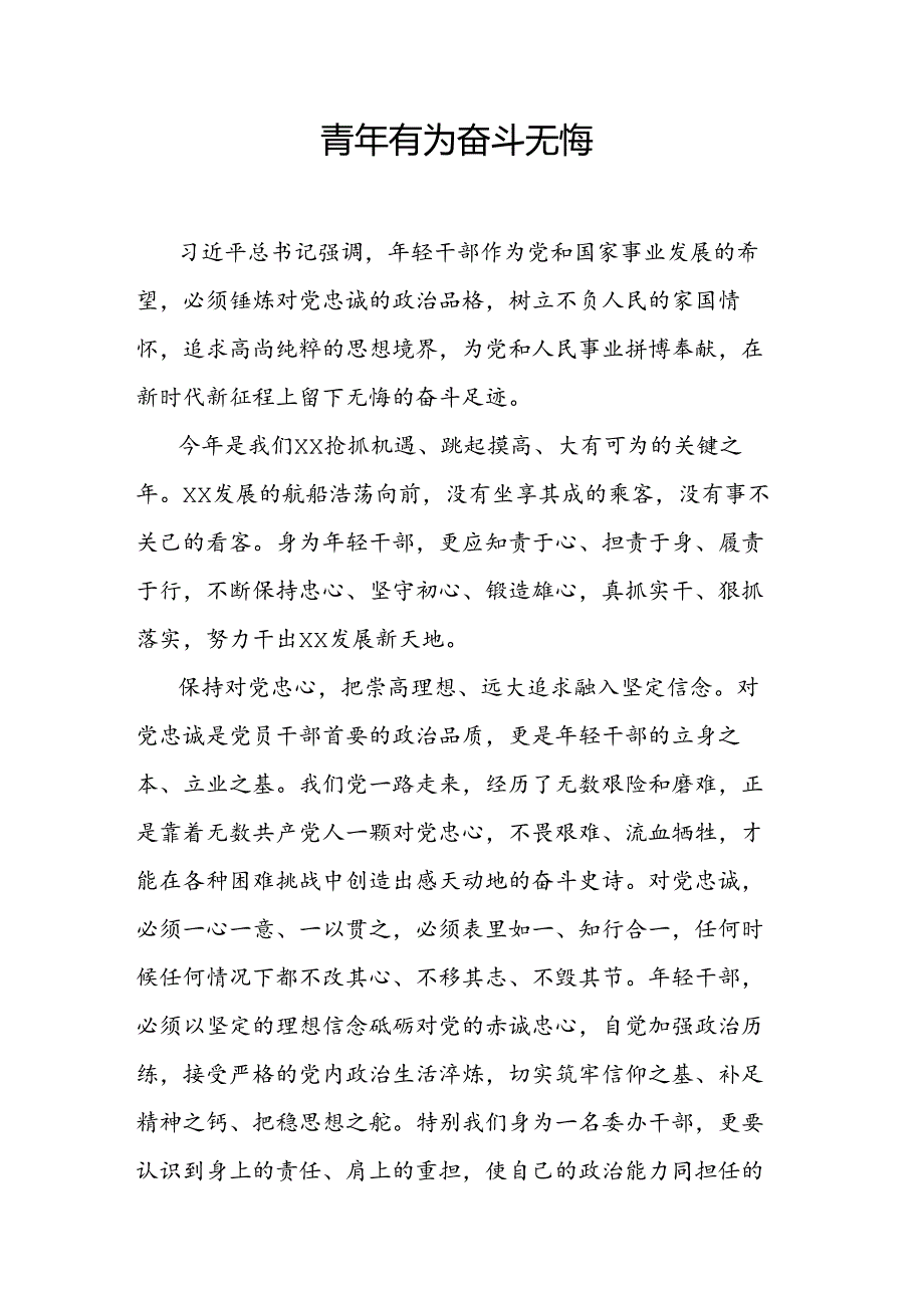 青年有为奋斗无悔.docx_第1页