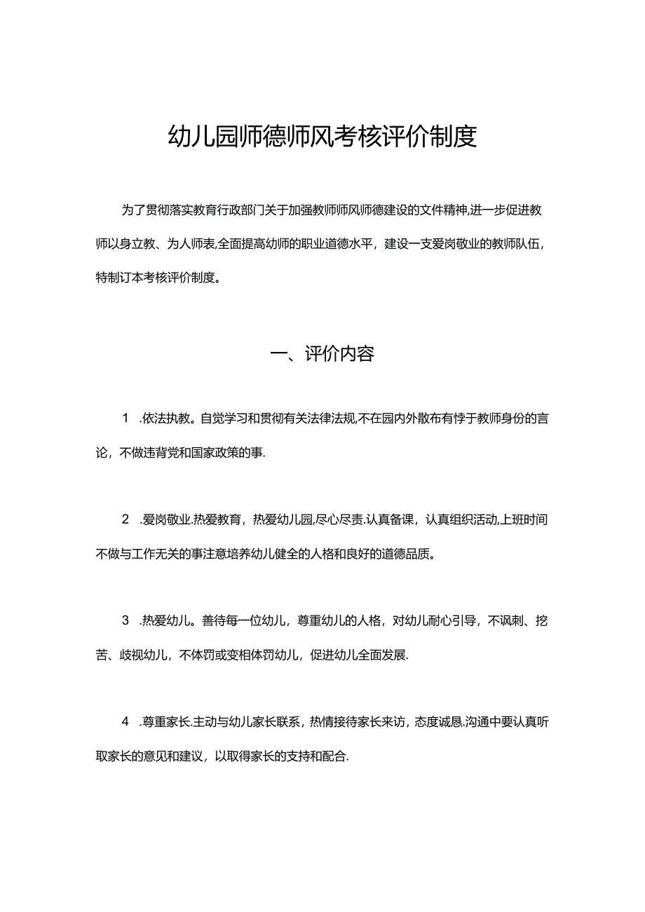 幼儿园师德师风考核评价制度.docx_第1页