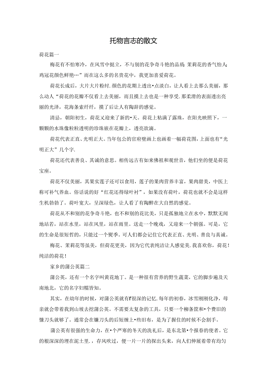 托物言志的散文.docx_第1页