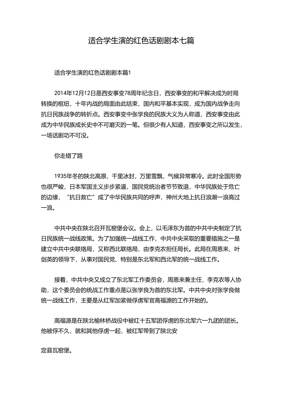 适合学生演的红色话剧剧本七篇.docx_第1页