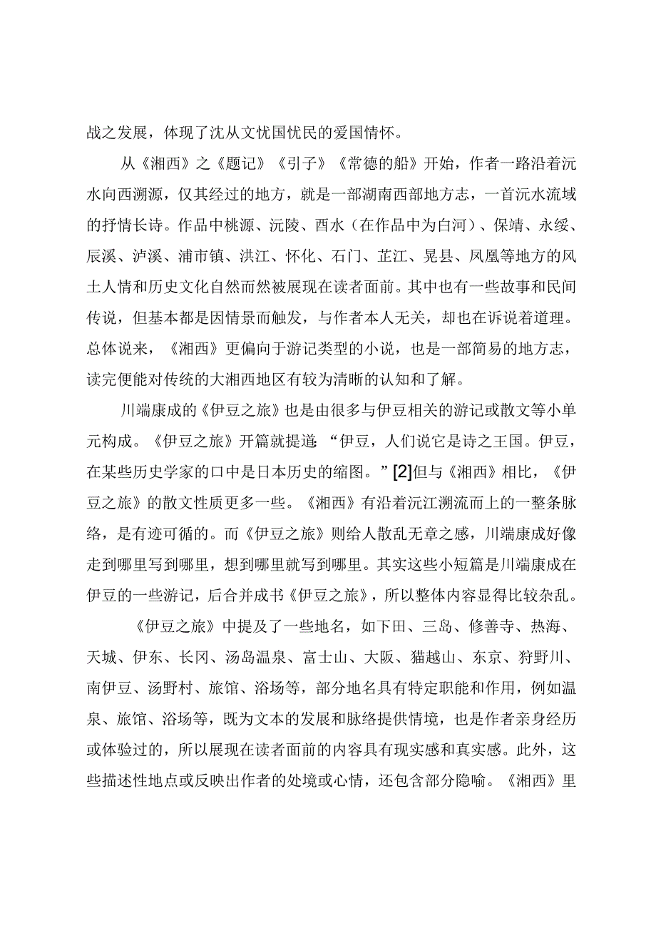 沈从文与川端康成作品中民族文化特征表现的比较研究.docx_第2页