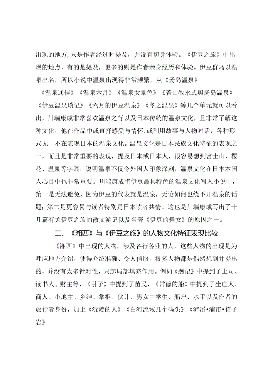 沈从文与川端康成作品中民族文化特征表现的比较研究.docx_第3页