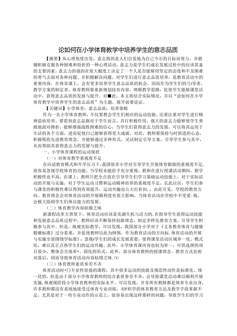 论如何在小学体育教学中培养学生的意志品质 论文.docx_第1页