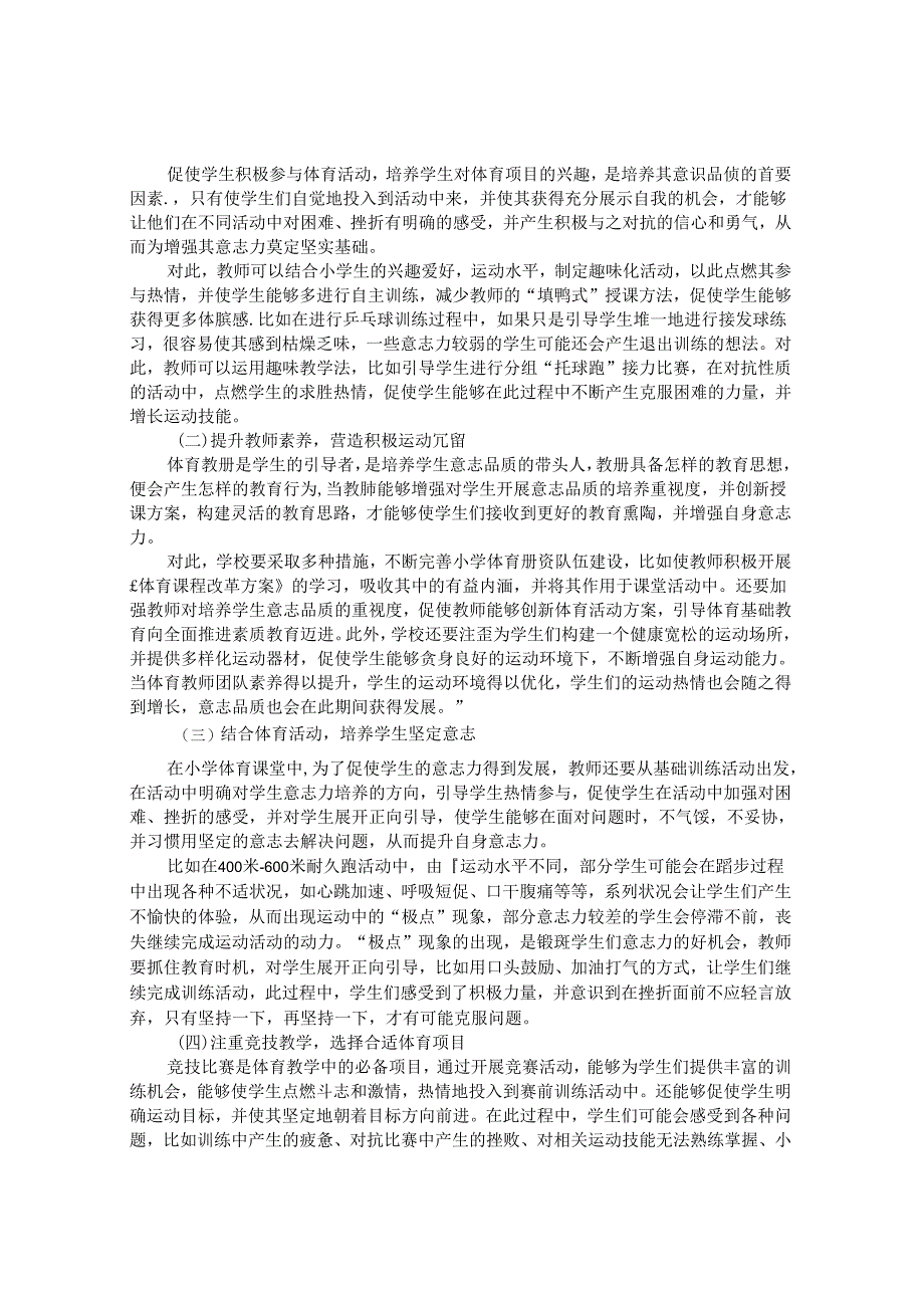 论如何在小学体育教学中培养学生的意志品质 论文.docx_第3页