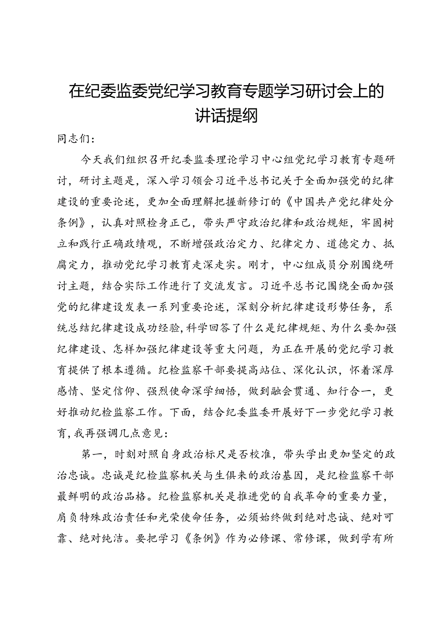 在纪委监委党纪学习教育专题学习研讨会上的讲话提纲.docx_第1页