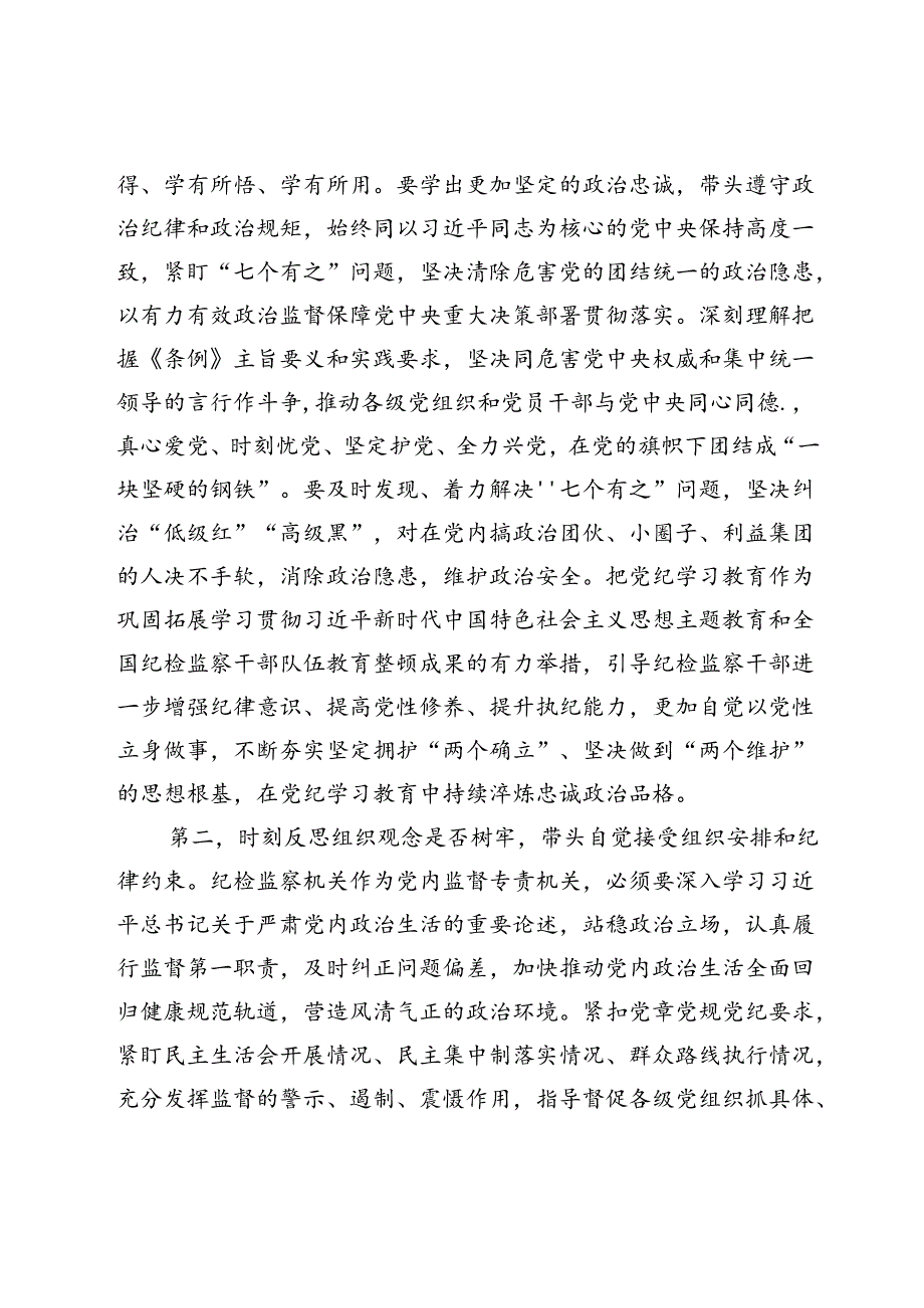 在纪委监委党纪学习教育专题学习研讨会上的讲话提纲.docx_第2页