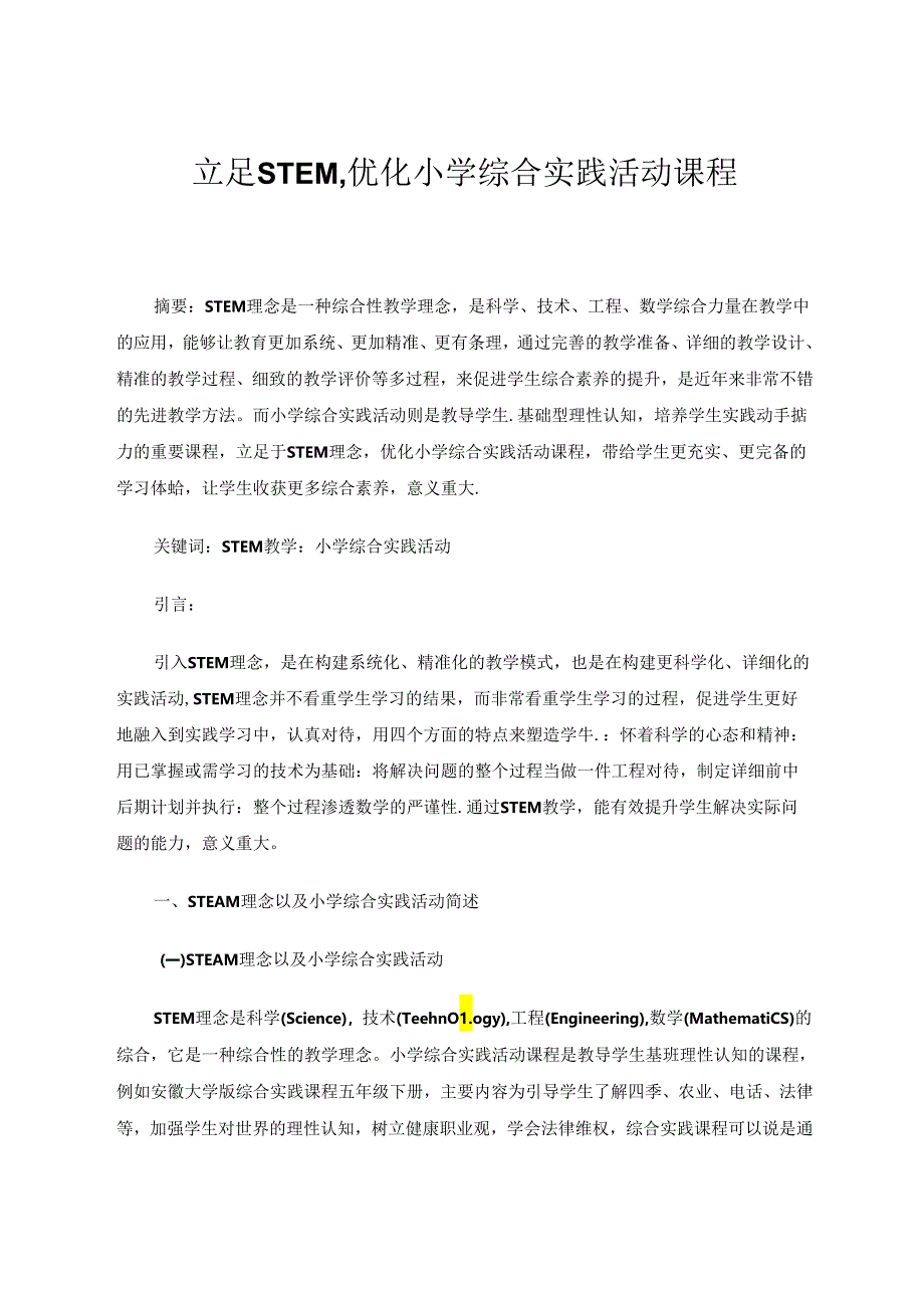 综合实践论文 立足STEM优化小学综合实践活动课程 论文.docx_第1页