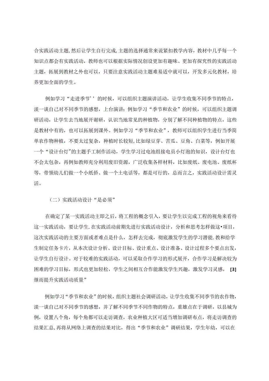 综合实践论文 立足STEM优化小学综合实践活动课程 论文.docx_第3页