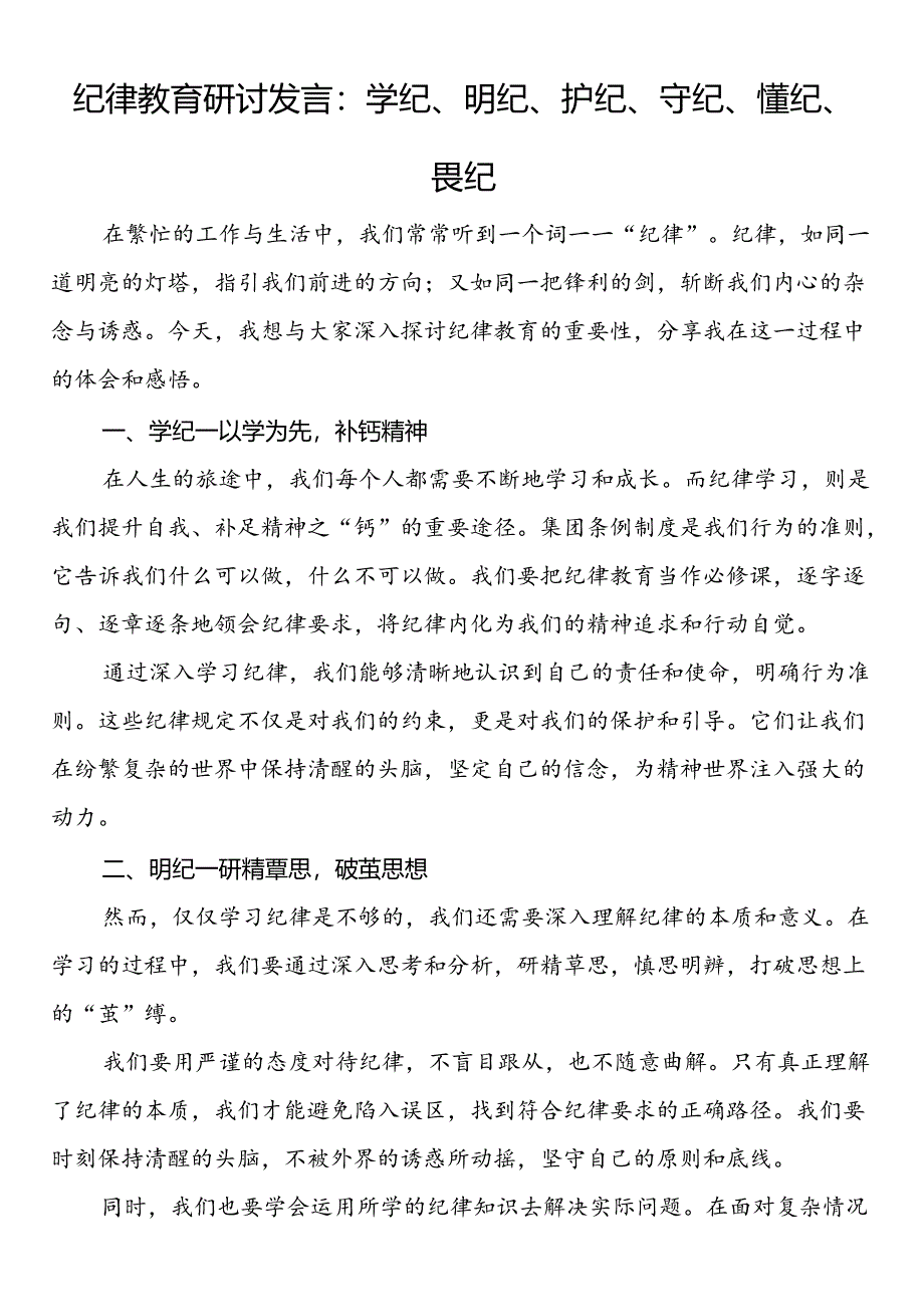 纪律教育研讨发言：学纪、明纪、护纪、守纪、懂纪、畏纪.docx_第1页