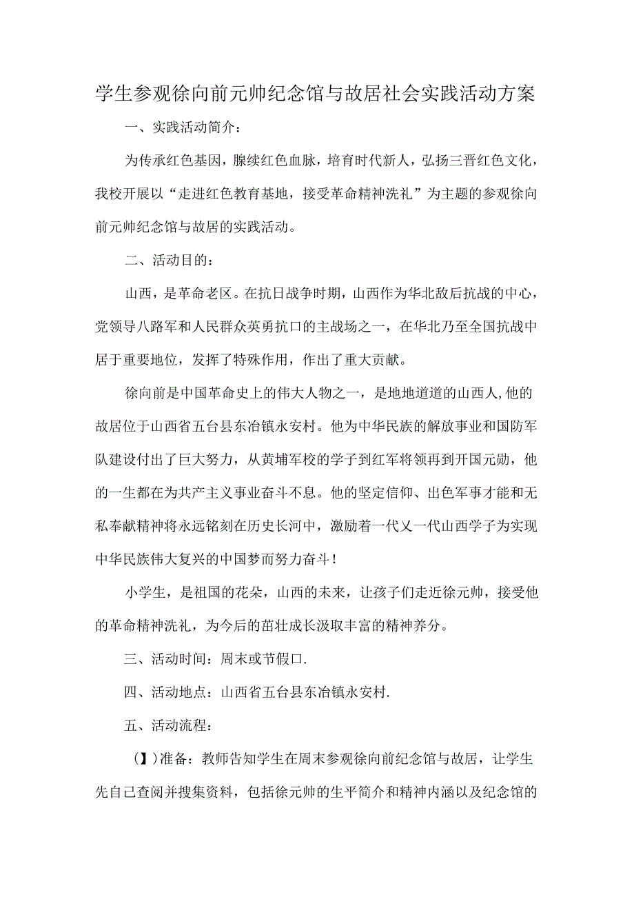 学生参观徐向前元帅纪念馆与故居社会实践活动方案.docx_第1页