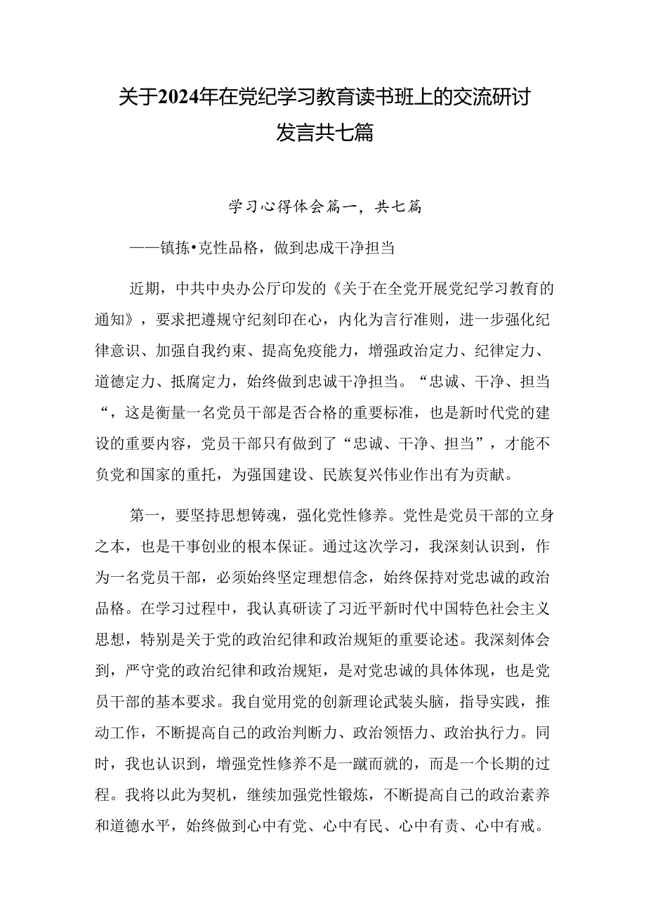 关于2024年在党纪学习教育读书班上的交流研讨发言共七篇.docx_第1页