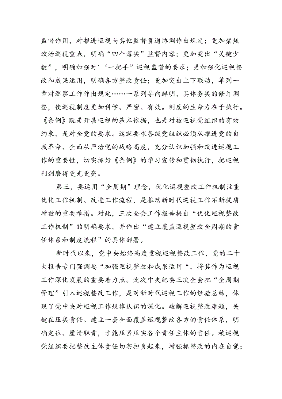 在巡察办理论学习中心组集体学习巡视条例研讨会上的交流发言（2484字）.docx_第3页