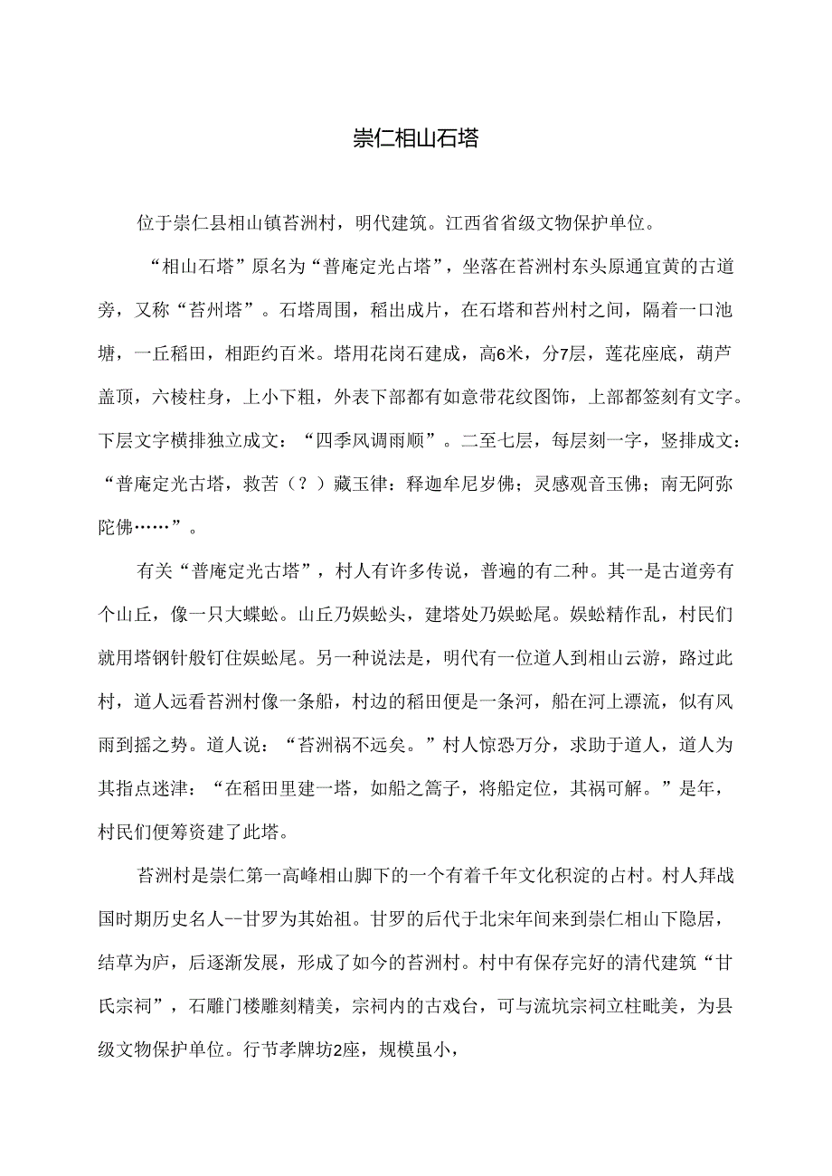 崇仁相山石塔（2024年）.docx_第1页