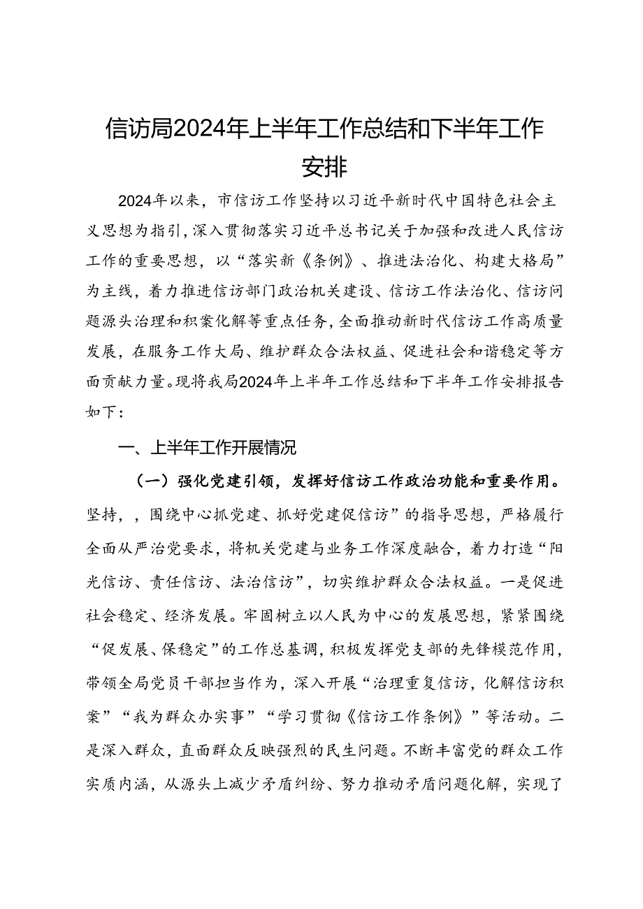 信访局2024年上半年工作总结和下半年工作安排.docx_第1页