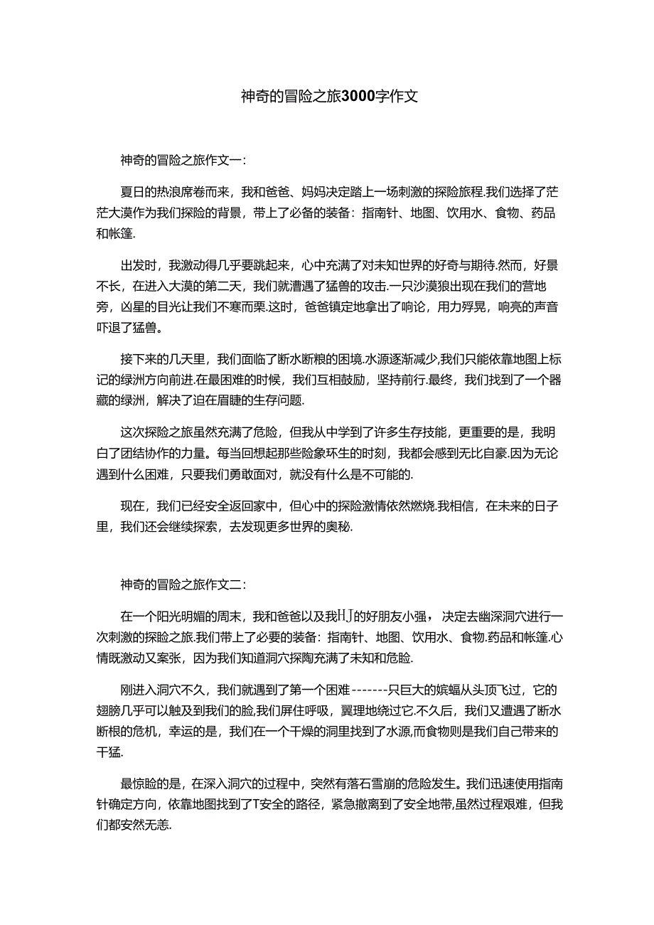 神奇的冒险之旅3000字作文.docx_第1页