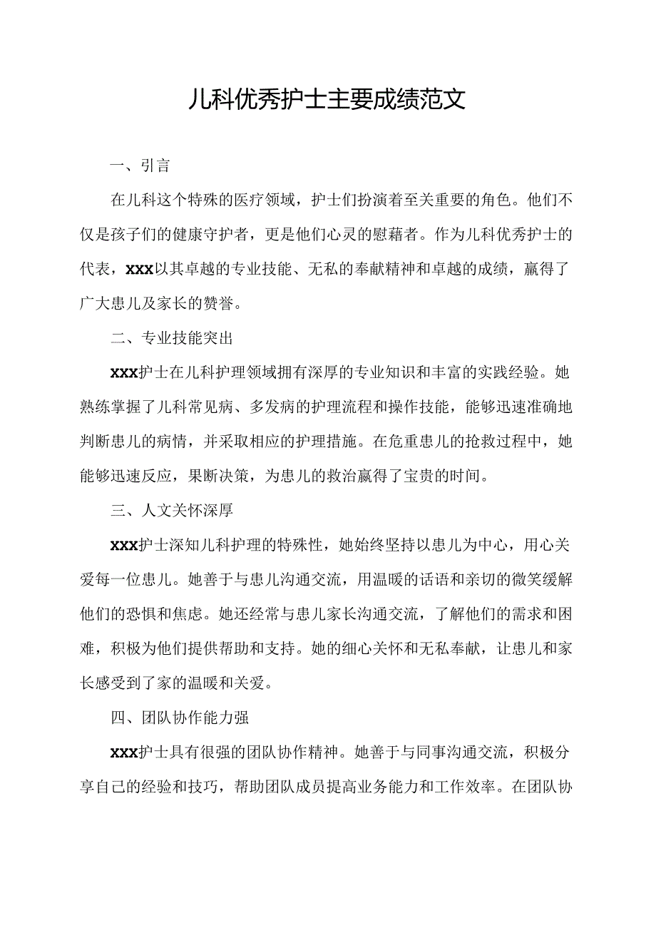 儿科优秀护士主要成绩范文.docx_第1页