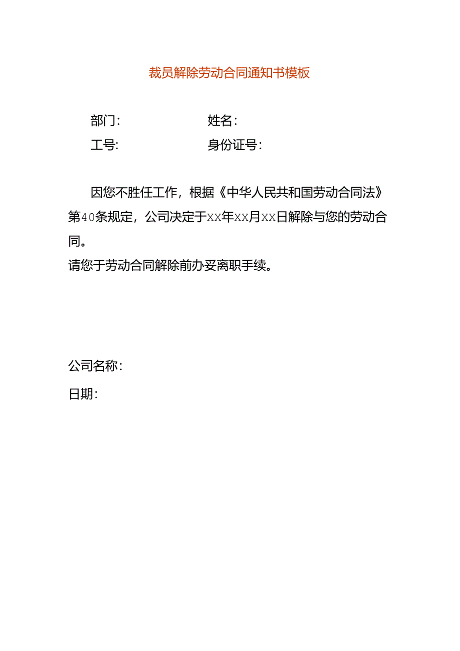 裁员解除劳动合同告知书模板.docx_第1页