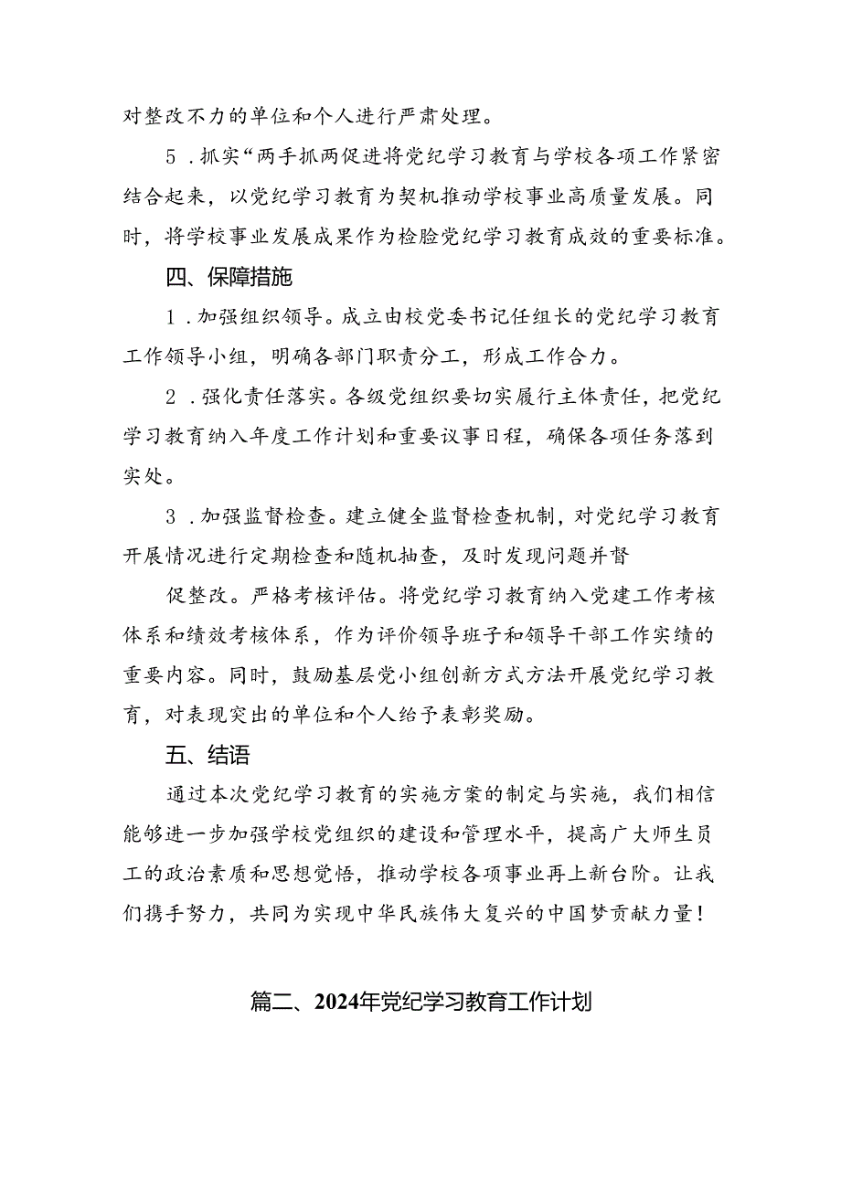 （16篇）2024年中小学党纪学习教育实施方案（精选）.docx_第3页