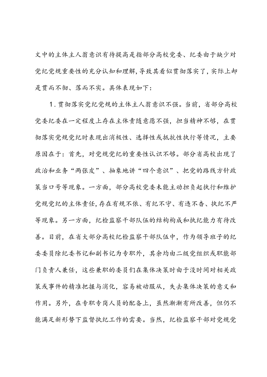 高校（学校）贯彻党规党纪情况调研报告.docx_第2页