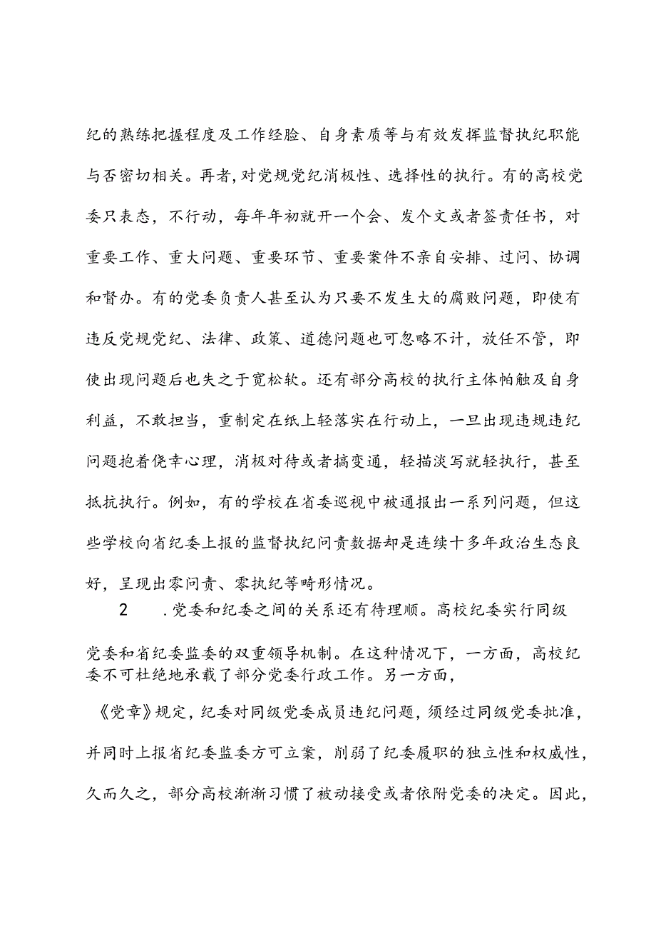 高校（学校）贯彻党规党纪情况调研报告.docx_第3页