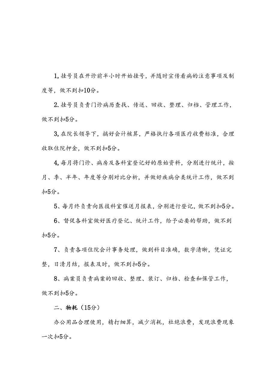 医院精细化管理各岗位职责及考核标准.docx_第2页