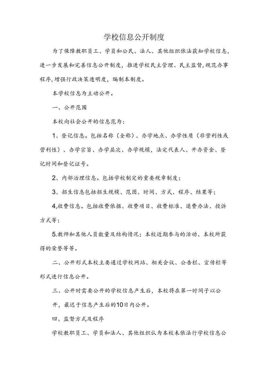 学校信息公开制度.docx_第1页