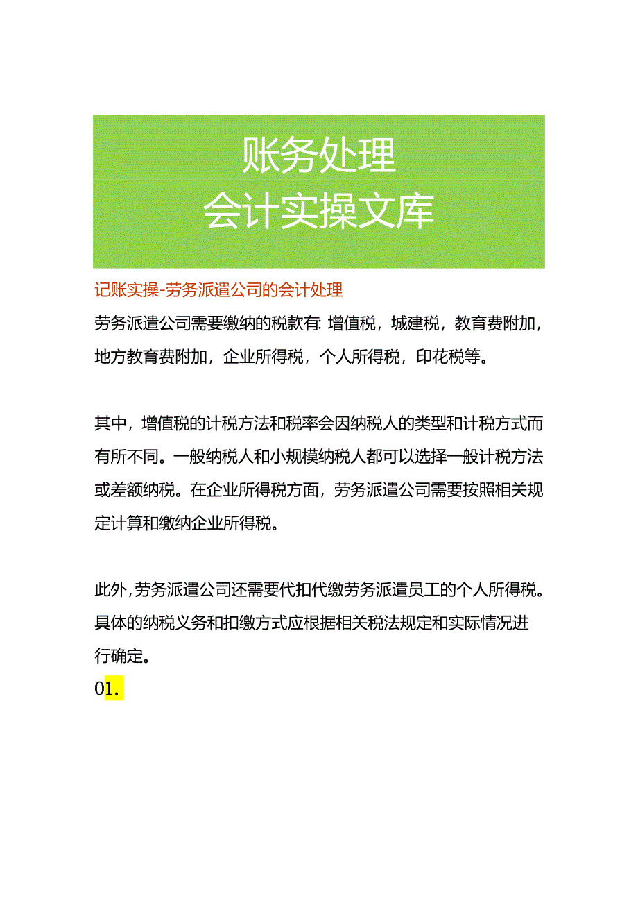 记账实操-劳务派遣公司的会计处理.docx_第1页