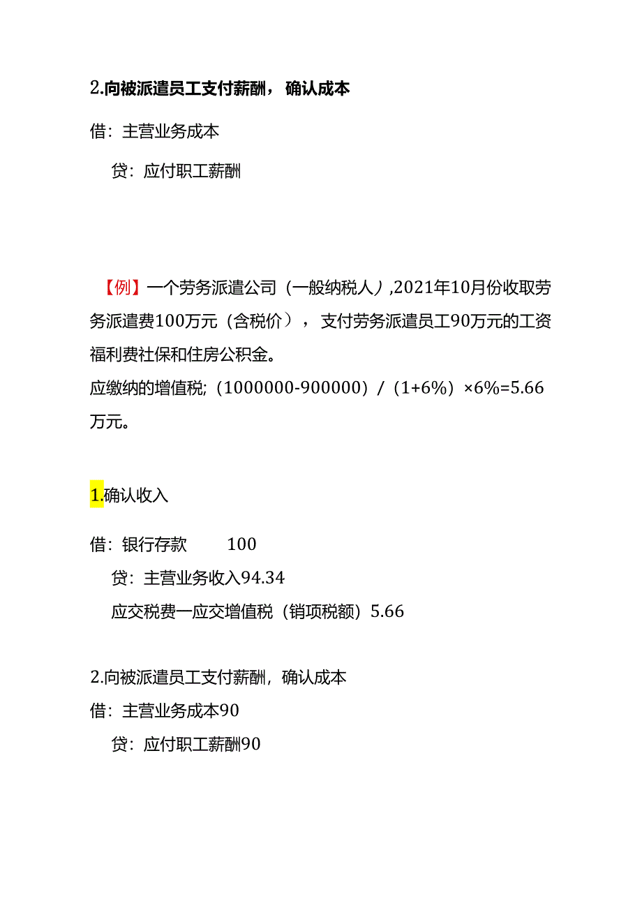 记账实操-劳务派遣公司的会计处理.docx_第3页