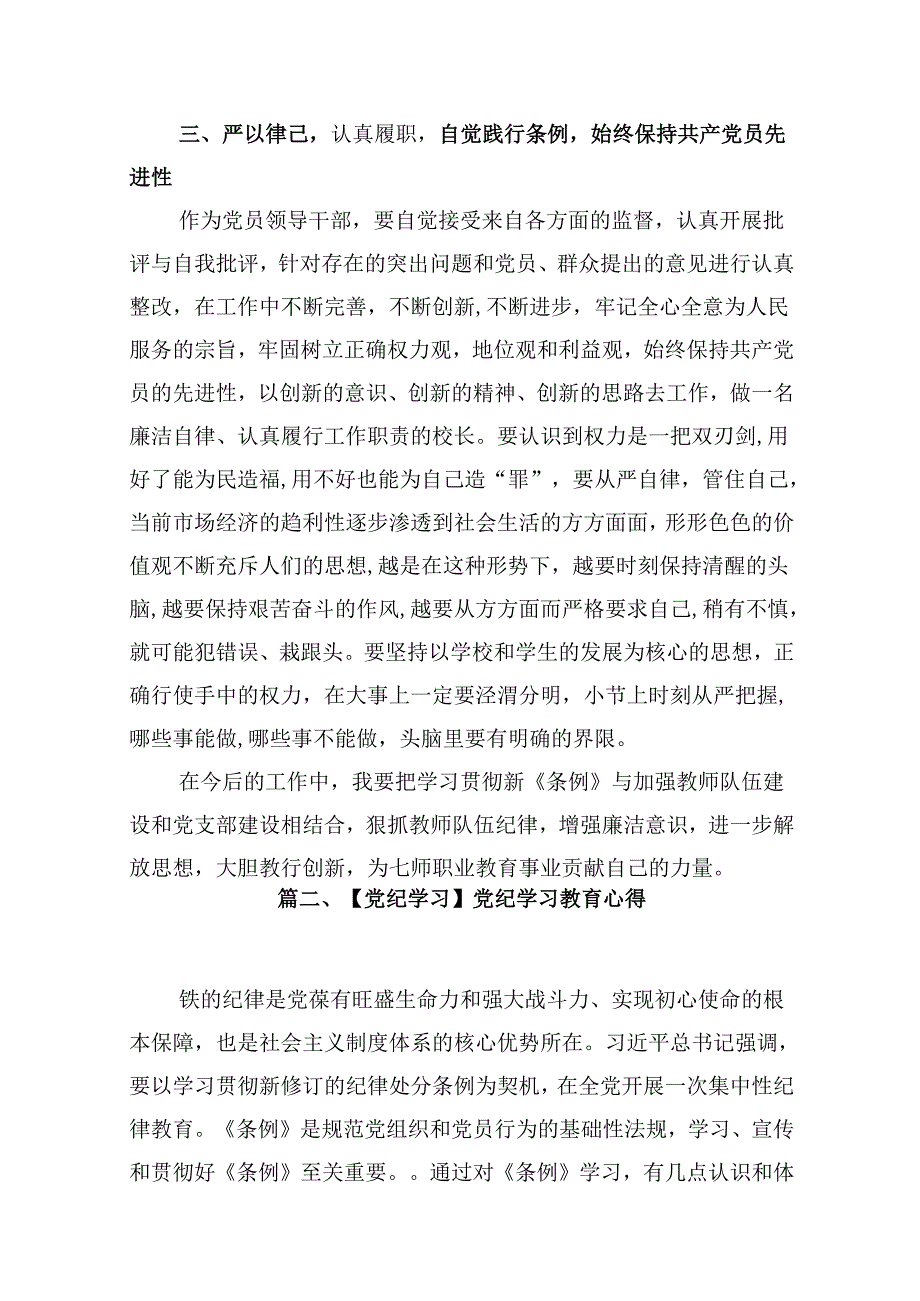 学校校长党支部书记党纪学习教育交流发言（共13篇）.docx_第3页