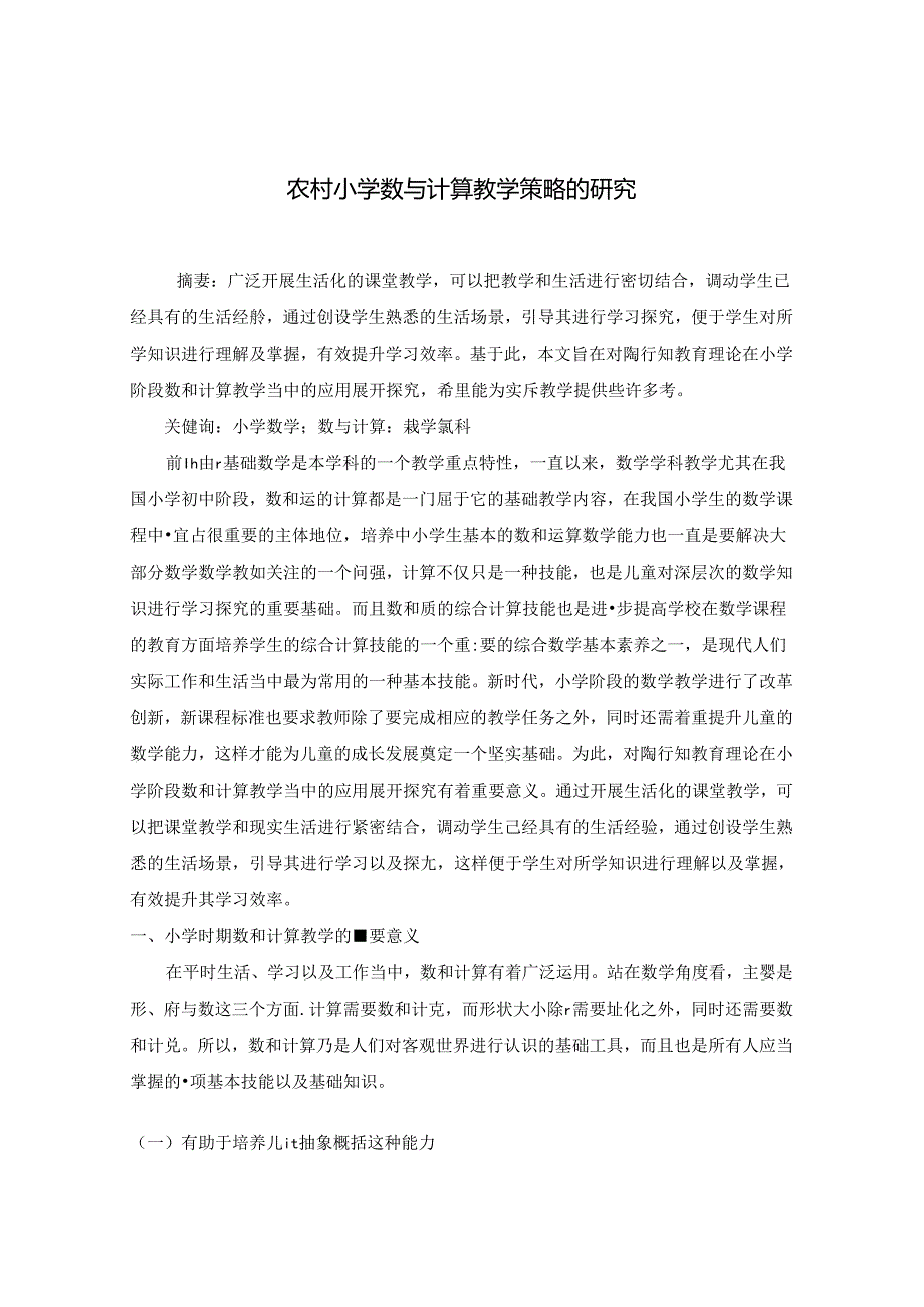 农村小学数与计算教学策略的研究 论文.docx_第1页