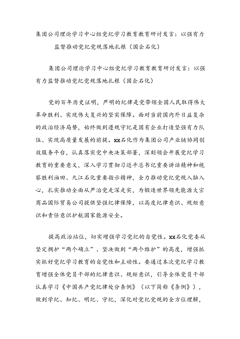 集团公司理论学习中心组党纪学习教育教育研讨发言：以强有力监督推动党纪党规落地扎根（国企石化）.docx_第1页