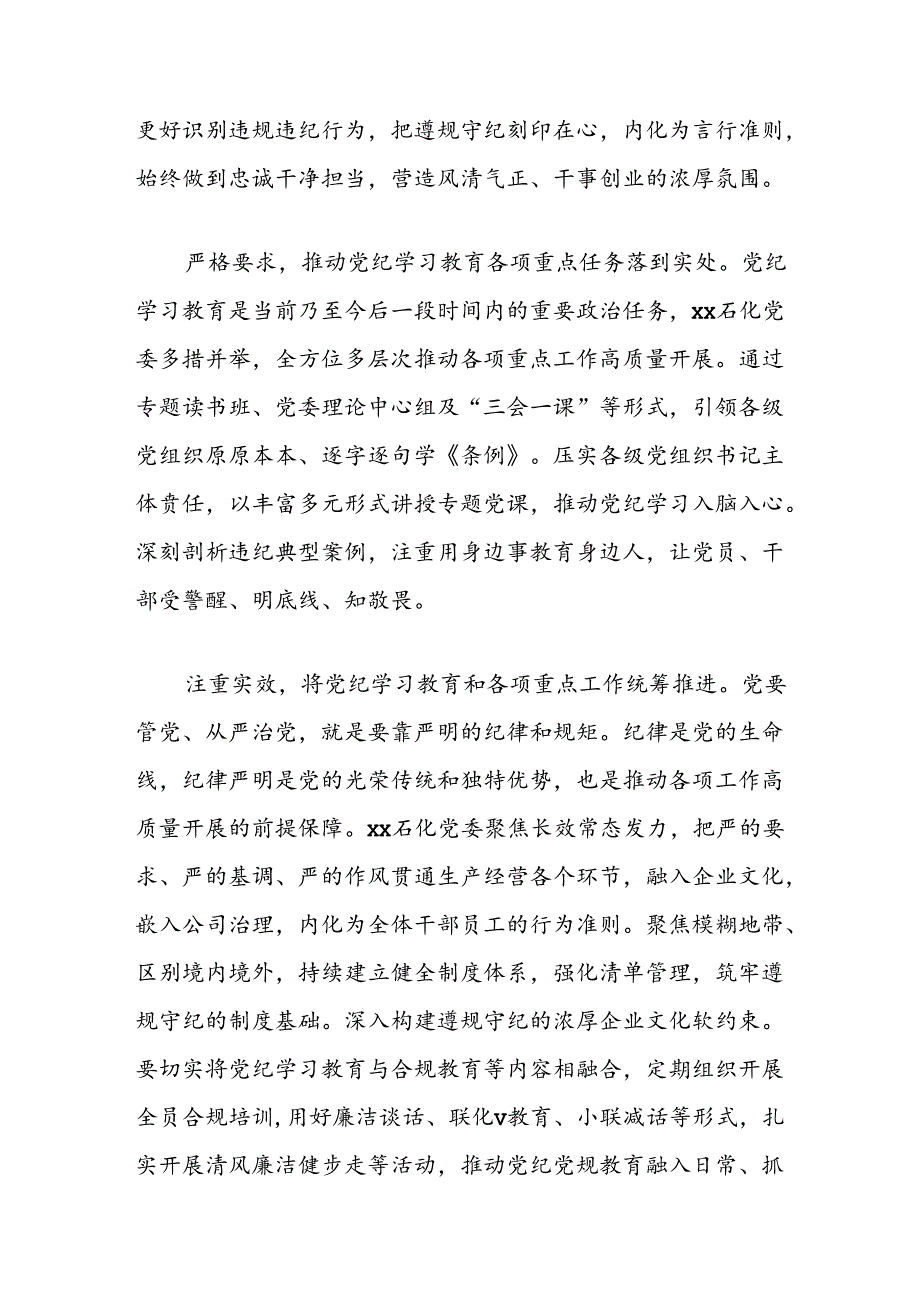 集团公司理论学习中心组党纪学习教育教育研讨发言：以强有力监督推动党纪党规落地扎根（国企石化）.docx_第2页