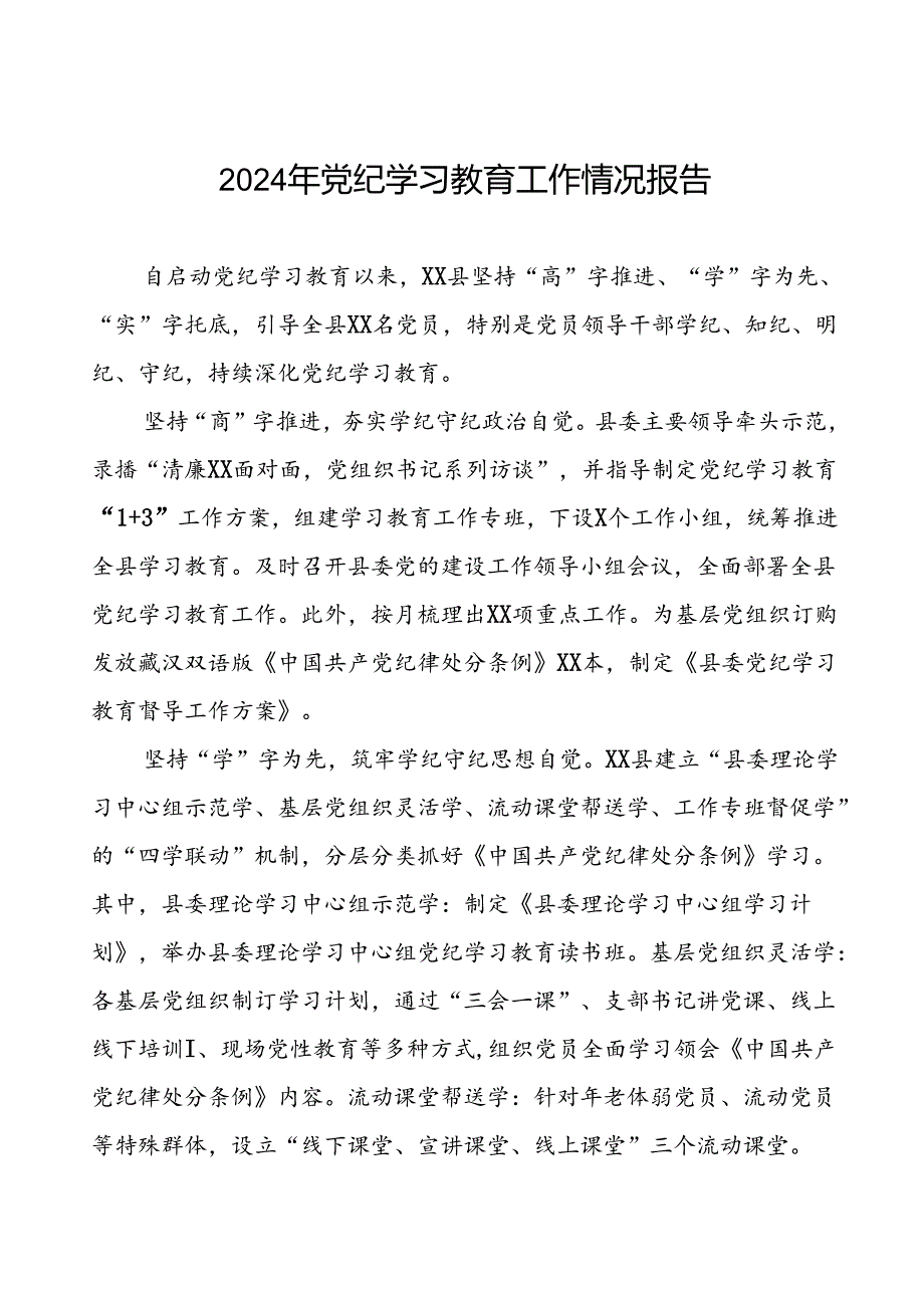 2024年党纪学习教育简报要讯十篇.docx_第1页