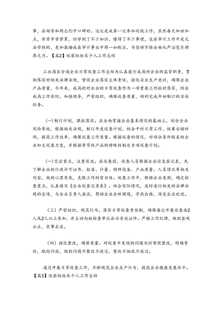 巡察组组长个人工作总结六篇.docx_第3页