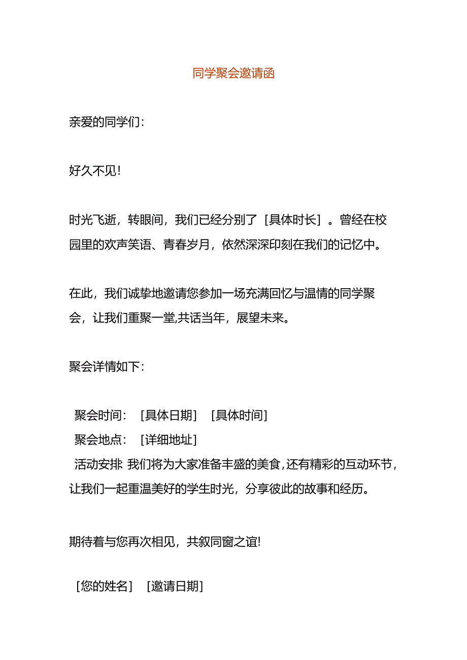 同学聚会邀请函模板.docx_第1页