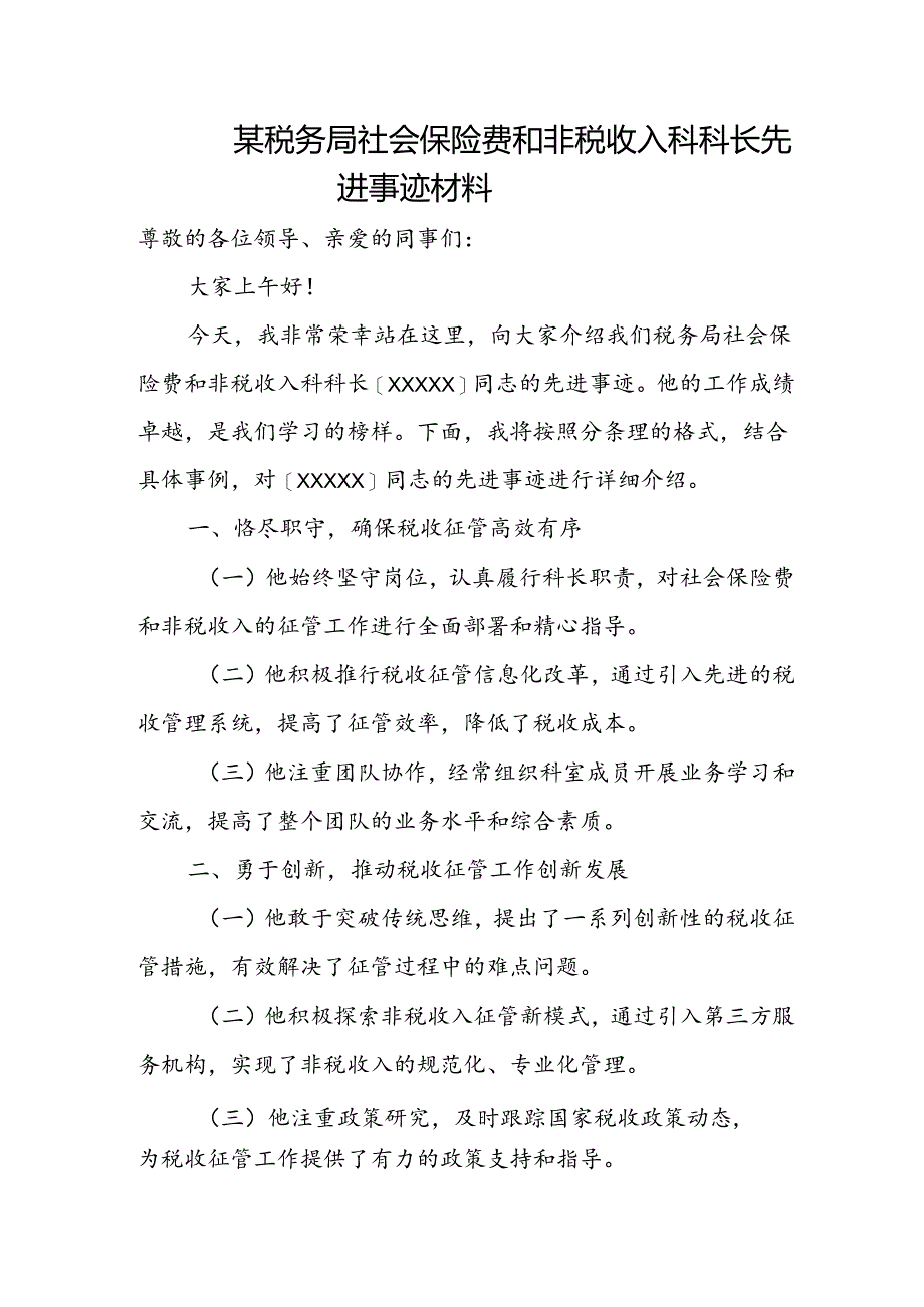 某税务局社会保险费和非税收入科科长先进事迹材料.docx_第1页