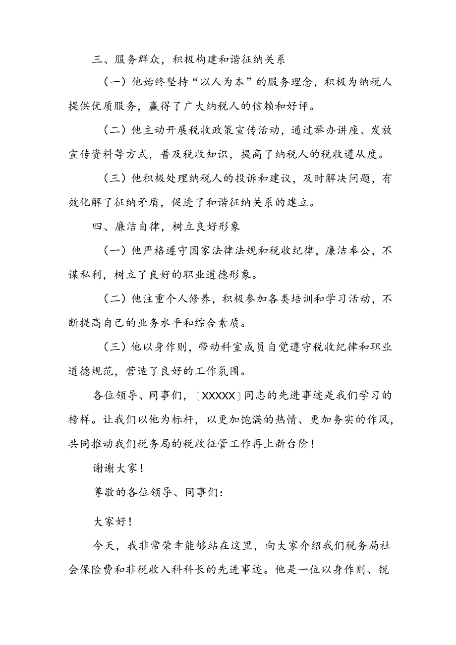 某税务局社会保险费和非税收入科科长先进事迹材料.docx_第2页