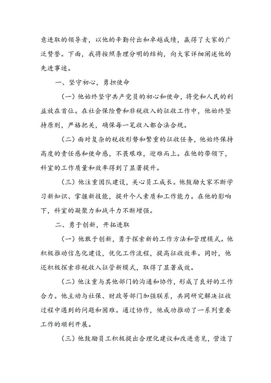 某税务局社会保险费和非税收入科科长先进事迹材料.docx_第3页