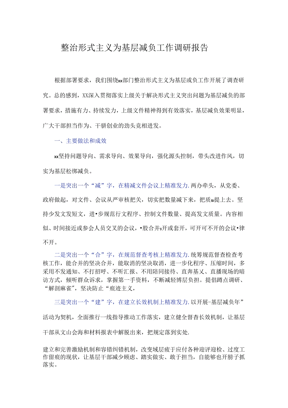 整治形式主义为基层减负工作调研报告1.docx_第1页